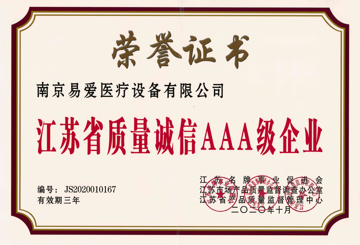 南京易爱公司获评江苏省质量诚信AAA级企业