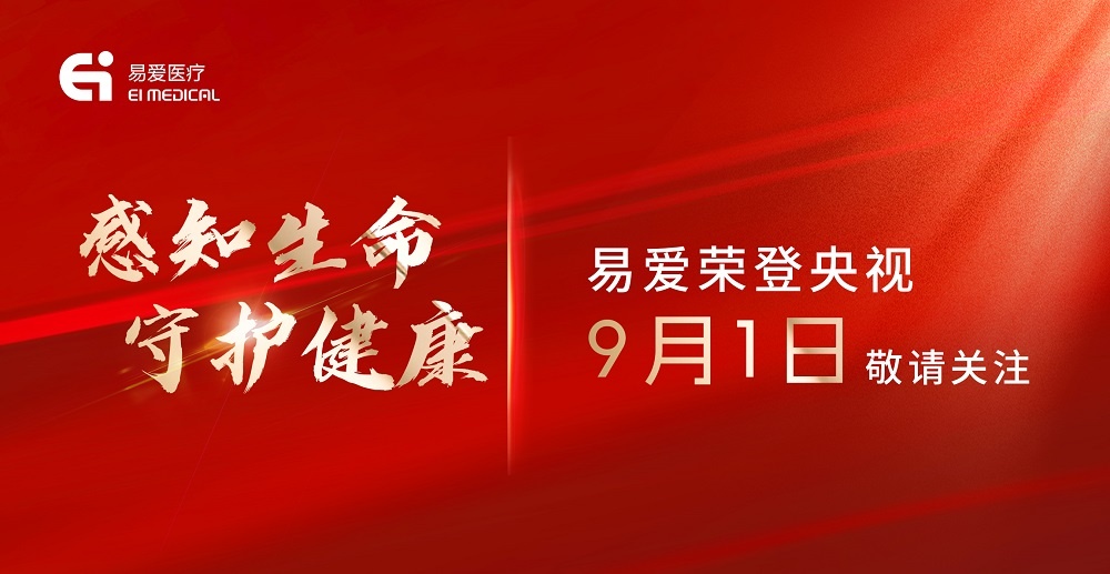 易爱医疗荣登央视老故事频道，9月1日邀您一起《感知生命 守护健康》