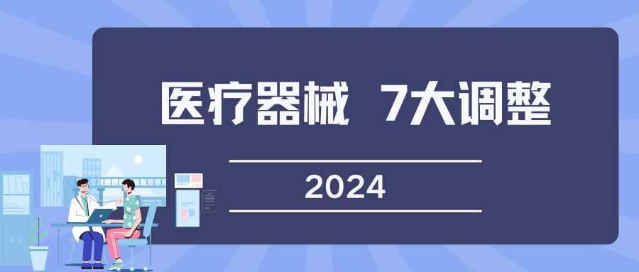 医疗器械行业七大变革：2024政策引领下的行业新篇