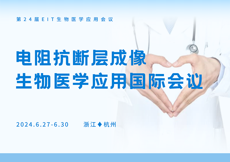 易爱医疗受邀参加第24届EIT生物医学应用会议