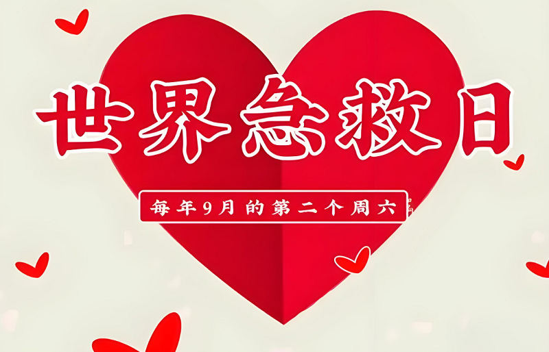 世界急救日｜硬核的卒中急救知识，让你秒变生命守护者