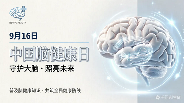 中国脑健康日｜守住大脑的“时间窗口”，易爱构筑全链路脑健康防线